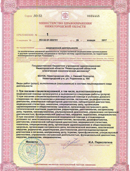 Нижегородский областной клинический онкологический диспансер - Лицензия 3