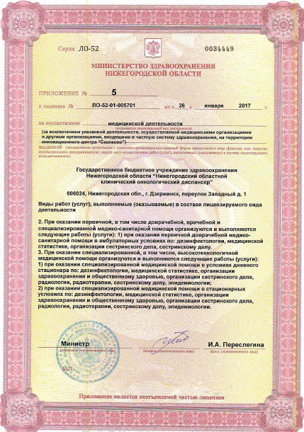 Нижегородский областной клинический онкологический диспансер - Лицензия 11